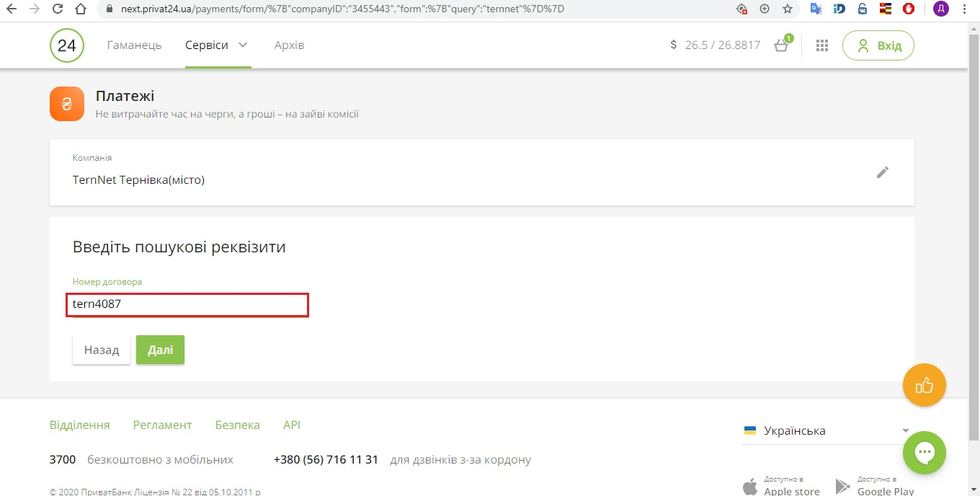 Приват24: поле номера договору, введено tern4087